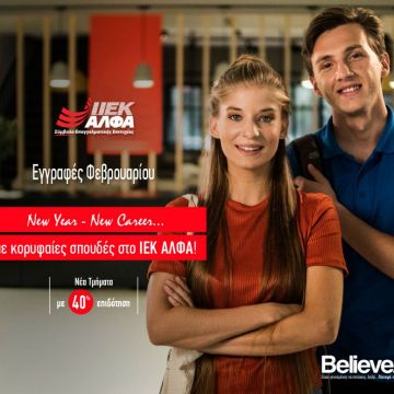 ΙΕΚ ΑΛΦΑ: Νέα Τμήματα Φεβρουαρίου για ποιοτικές  σπουδές, και με την κορυφαία πλατφόρμα e-learning!