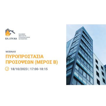 Δηλώστε συμμετοχή στο β’ μέρος του webinar του ΕΛΙΠΥΚΑ