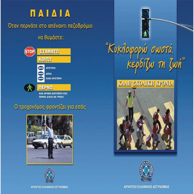 Φυλλάδια της τροχαίας στα σχολεία