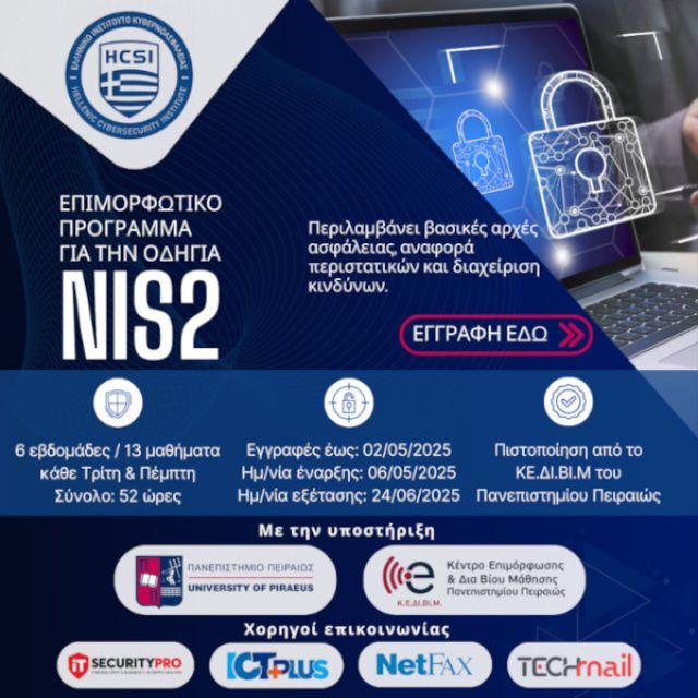 Ελληνικό Ινστιτούτο Κυβερνοασφάλειας: Παρουσιάζει το νέο εκπαιδευτικό πρόγραμμα «Εισαγωγή στον Κανονισμό NIS2»