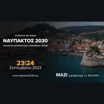 Ναύπακτος 2030