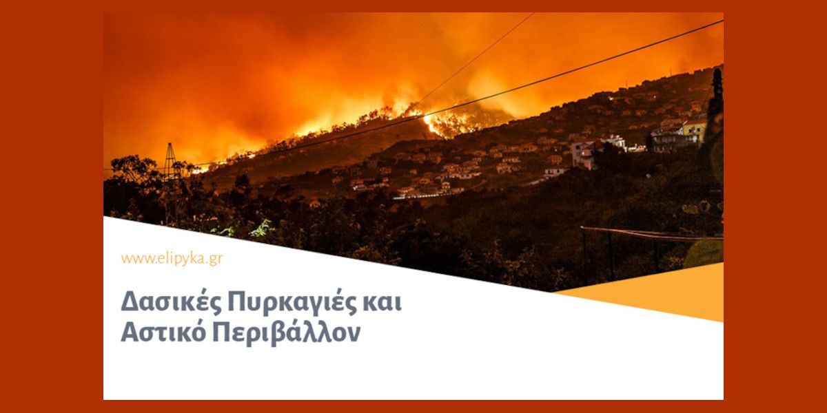 ΕΛ.Ι.ΠΥ.ΚΑ.: Δασικές Πυρκαγιές και Αστικό Περιβάλλον