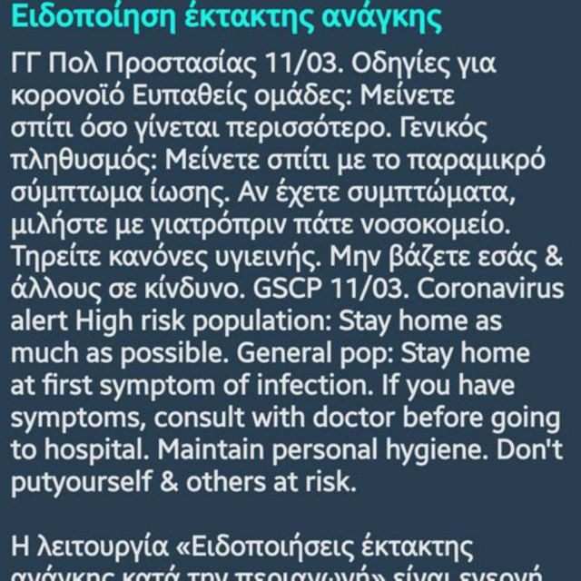 Ειδοποίηση από το 112 για τον κορωνοϊό – Γιατί δεν την έλαβαν όλοι