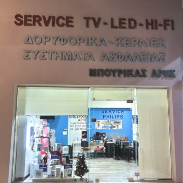 ΜΠΟΥΡΙΚΑΣ ΑΡΗΣ ΗΛΕΚΤΡΟΝΙΚΟΣ: 25 χρόνια στην υπηρεσία της ασφάλειάς σας