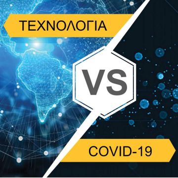 Τρεις τεχνολογικές προτάσεις για προστασία από τον Covid-19