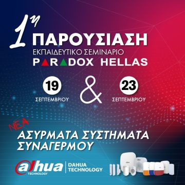 Η Paradox Hellas Α.Ε. σας προσκαλεί να παρακολουθήσετε Εκπαιδευτικό Σεμινάριο για τα Ασύρματα Συστήματα Συναγερμού