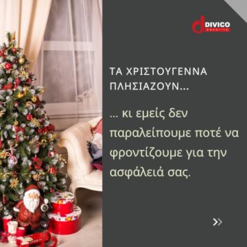 Οι λύσεις της Divico Security για όσους λείπουν σε Χριστουγεννιάτικες διακοπές