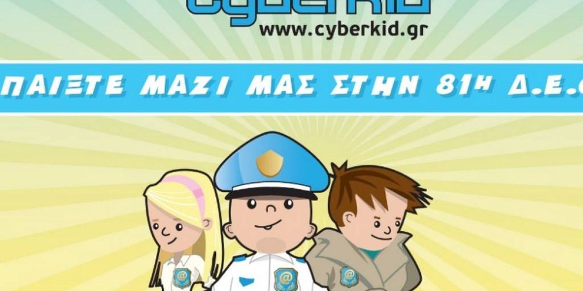 Η ασφάλεια στο διαδίκτυο στην 81η ΔΕΘ