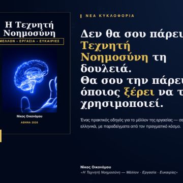 Ο Νικόλας Οικονόμου εξηγεί γιατί η Τεχνητή Νοημοσύνη δεν είναι ο πραγματικός ανταγωνιστής