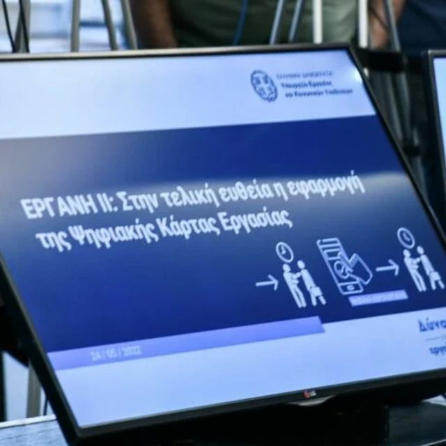 Ψηφιακή Κάρτα Εργασίας: Επεκτείνεται σε ασφαλιστικές και security