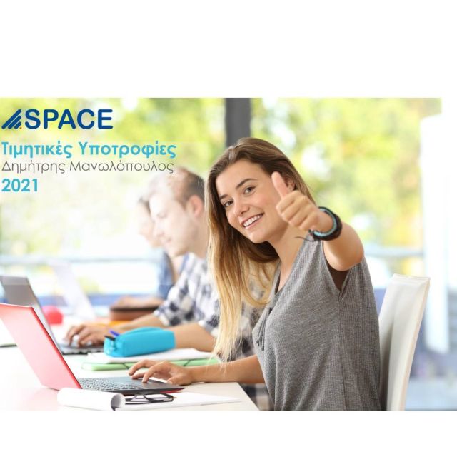 2η Τιμητική Υποτροφία Δημήτρης Μανωλόπουλος