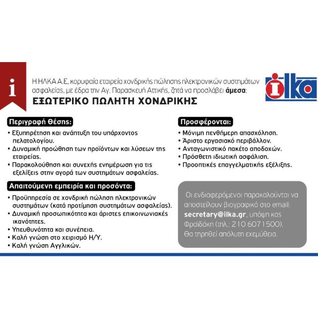 Η ΗΛΚΑ Α.Ε. ζητά να προσλάβει άμεσα Εξωτερικό Πωλητή Χονδρικής