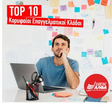 Oι 10 Κορυφαίοι Επαγγελματικοί Κλάδοι για το 2020