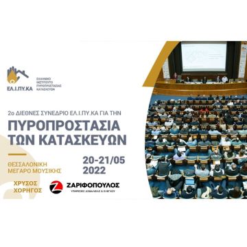 Η ΖΑΡΙΦΟΠΟΥΛΟΣ Χρυσός Χορηγός στο 2o Διεθνές Συνέδριο Πυροπροστασίας Κατασκευών ΕΛΙΠΥΚΑ