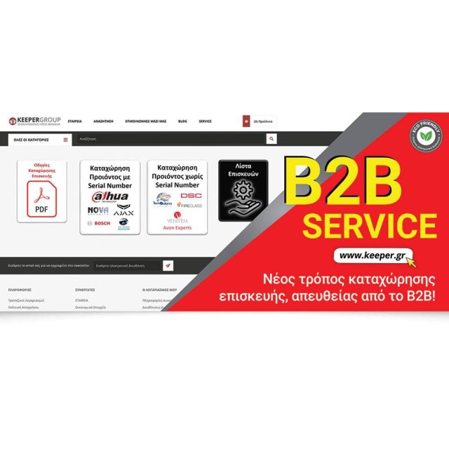 Νέα διαδικασία SERVICE από το B2B της KEEPER Group