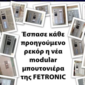 Έσπασε κάθε προηγούμενο ρεκόρ η νέα modular μπουτονιέρα της Fetronic
