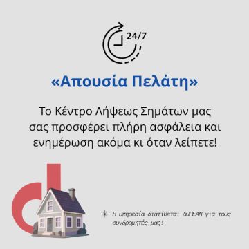 Υπηρεσία «Απουσία Πελάτη» από την Divico Security