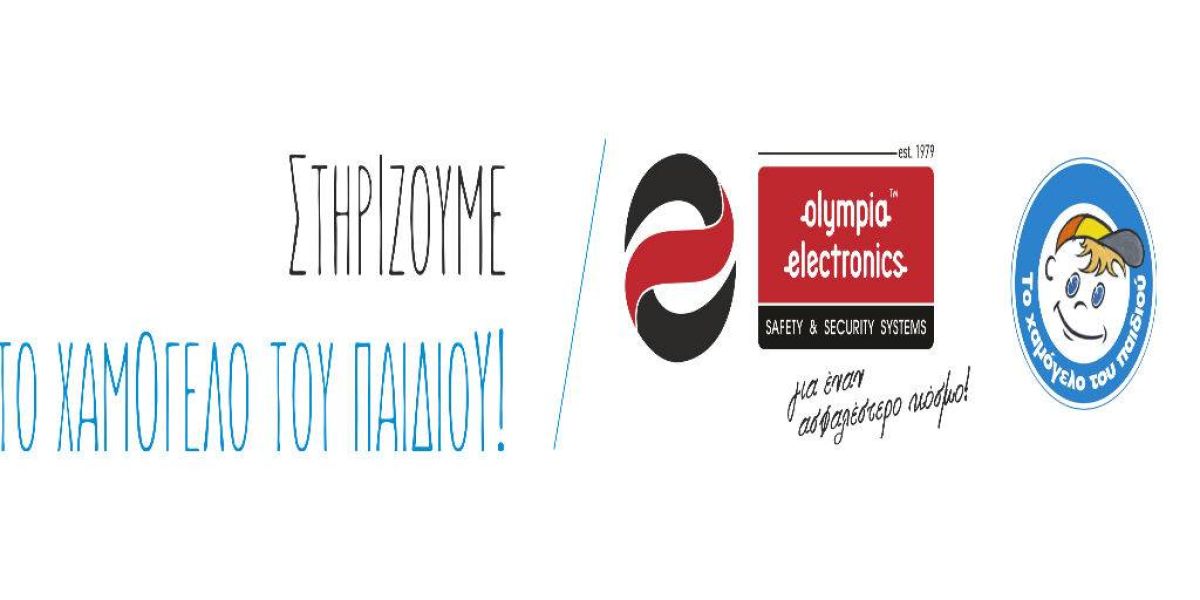 Η OLYMPIA ELECTRONICS A.E. χορηγός στο ΧΑΜΟΓΕΛΟ ΤΟΥ ΠΑΙΔΙΟΥ