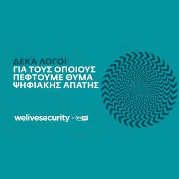 ESET : Δέκα λόγοι που πέφτουμε θύματα απάτης