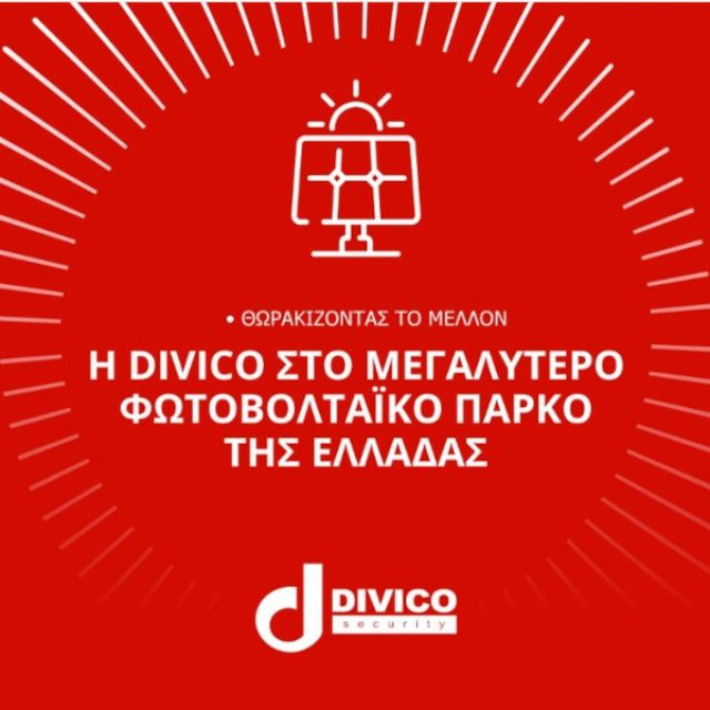 Divico Security: Ανέλαβε την ασφάλεια του μεγαλύτερου φωτοβολταϊκού πάρκου στην Ελλάδα