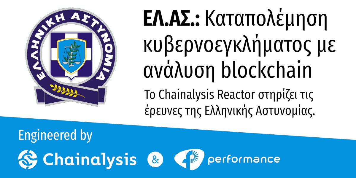 Performance Technologies: Προμηθεύει την Ελληνική Αστυνομία με λογισμικό για την ενίσχυση της Δίωξης Κυβερνοεγκλήματος