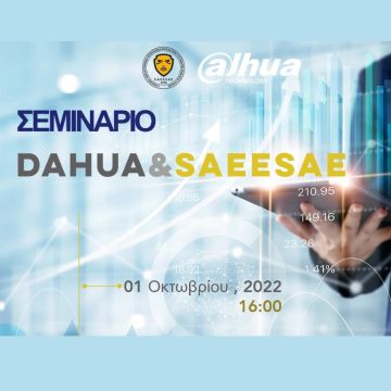 3ο Τεχνικό Σεμινάριο Σ.Α.Ε.Ε.Σ.Α.Ε-Dahua
