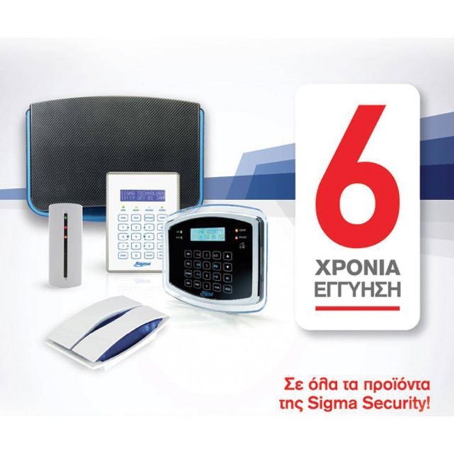 6 χρόνια εγγύηση σε όλα τα προϊόντα της Sigma Security