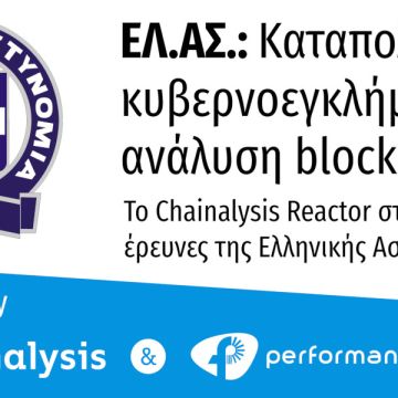 Performance Technologies: Προμηθεύει την Ελληνική Αστυνομία με λογισμικό για την ενίσχυση της Δίωξης Κυβερνοεγκλήματος