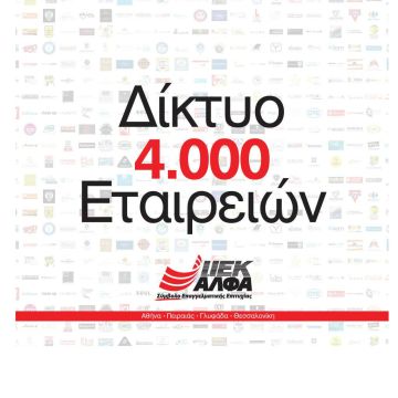 IEK ΑΛΦΑ: Πρακτική άσκηση & εργασία για σπουδαστές και αποφοίτους του σε 4.000 μεγάλες εταιρείες της αγοράς