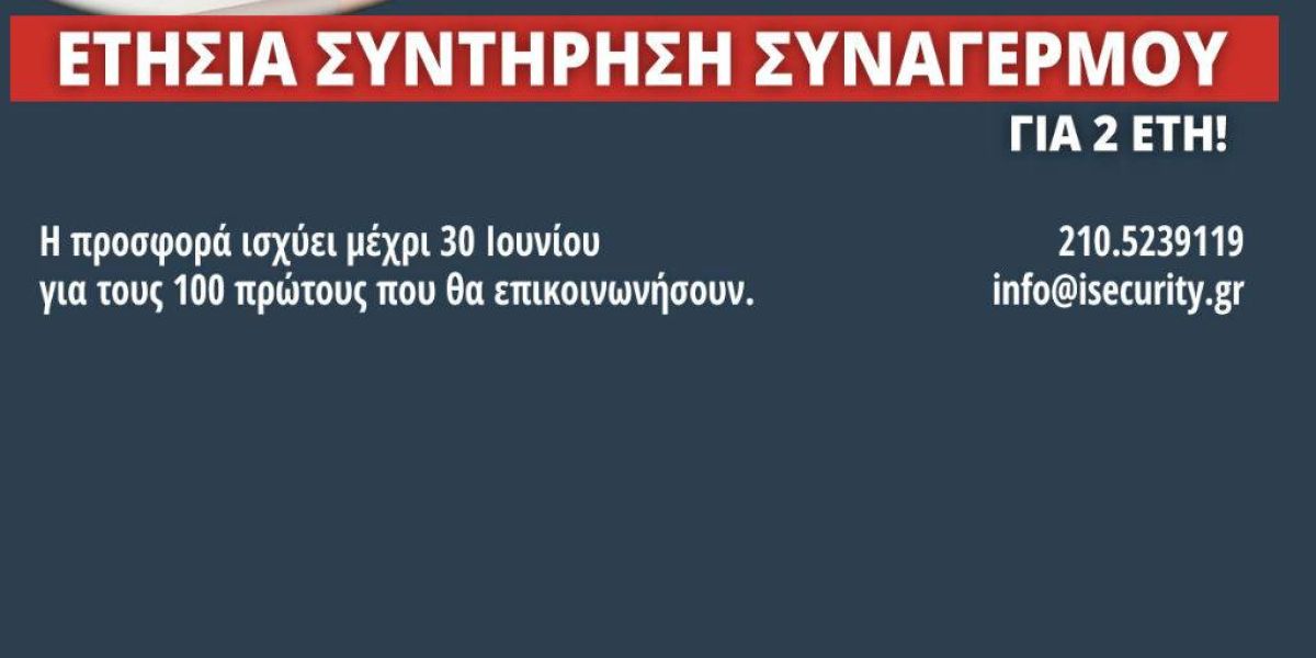 Προσφορά Ετήσιας Συντήρησης Συναγερμού