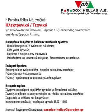 Η Paradox Hellas A.E. αναζητά,  Ηλεκτρονικό / Τεχνικό για στελέχωση του Τεχνικού Τμήματος / Εξυπηρέτησης συνεργατών, στη Μεταμόρφωση Αττικής