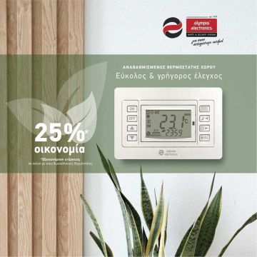 Νέοι προγραμματιζόμενοι θερμοστάτες χώρου θέρμανσης και ψύξης από την Olympia Electronics