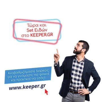 Τώρα και set ειδών στο keeper.gr
