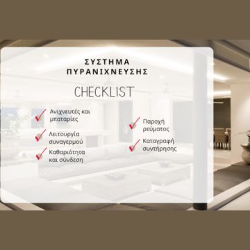 Olympia Electronics: Ο απαραίτητος έλεγχος πυρανίχνευσης πριν τις καλοκαιρινές διακοπές