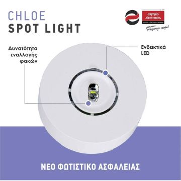 Νέα Φωτιστικά Ασφαλείας της σειράς Chloe Spot Light από την OLYMPIA ELECTRONICS A.E