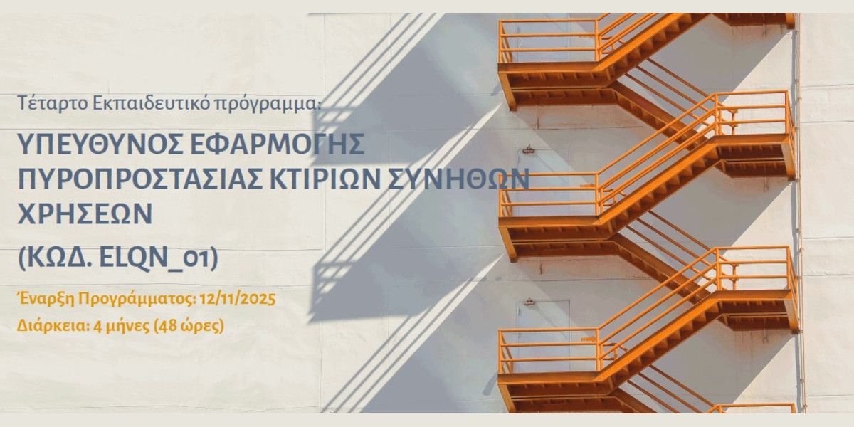 ΕΛ.Ι.ΠΥ.ΚΑ: 4ο εκπαιδευτικό πρόγραμμα «Υπεύθυνος εφαρμογής πυροπροστασίας κτιρίων συνήθων χρήσεων»