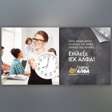 Εγγραφές έως 29/10 στο IEK ΑΛΦΑ: Το Νέο Σύμβολο Επαγγελματικής Επιτυχίας