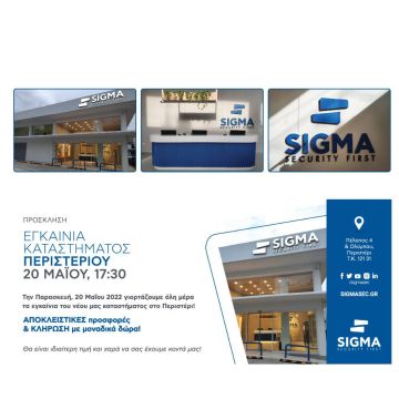 «Η Sigma Security εγκαινιάζει το νέο κατάστημά της στο Περιστέρι!»