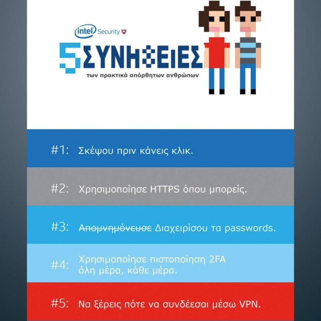 Οι πέντε… συνήθειες της Intel Security