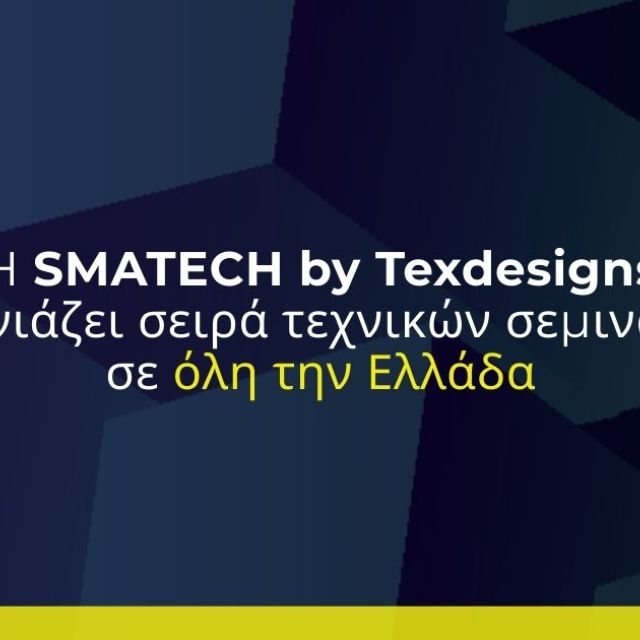 H SMATECH by Texdesigns εγκαινιάζει σειρά τεχνικών σεμιναρίων σε όλη την Ελλάδα