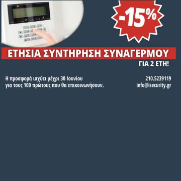 Προσφορά Ετήσιας Συντήρησης Συναγερμού