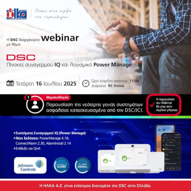 ΗΛΚΑ Α.Ε.: Webinar με θέμα πίνακες συναγερμού IQ και λογισμικό Power Manage διοργανώνει η DSC